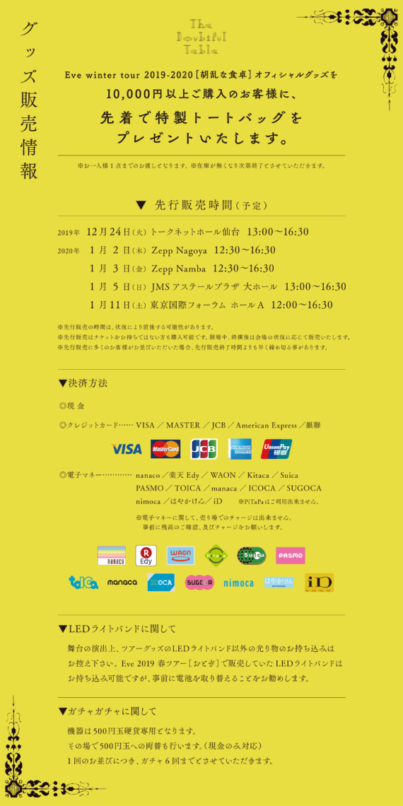 Tour “胡乱な食卓” Goods詳細、Smile会場予約につきまして｜NEWS｜Eve