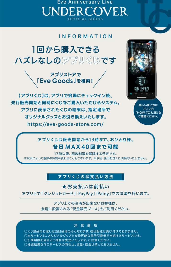 Eve Anniversary Live「UNDERCOVER」アプリくじラインナップ公開｜NEWS