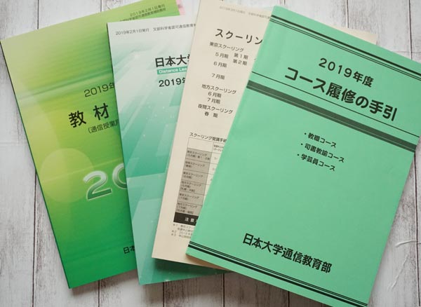 日大通信の教科書を発注しました | Lifelong Learning
