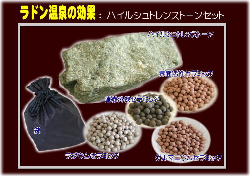 ハイルシュトレンストーン入浴セット販売【自宅でラドン入浴】