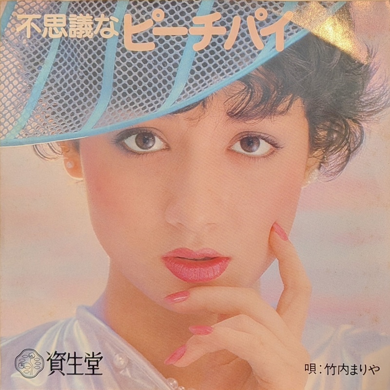 竹内まりや / 不思議なピーチパイ (7