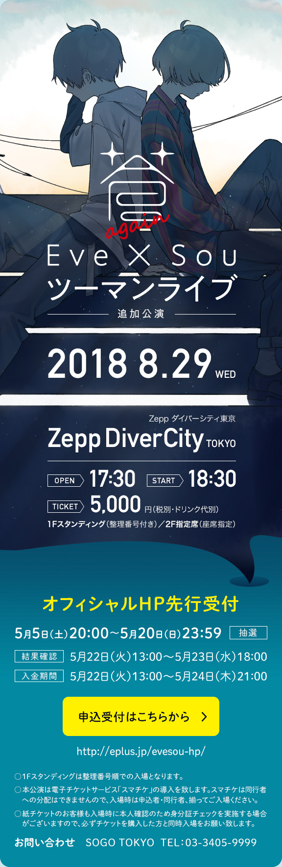 Eve×Sou】『蒼』特設サイト