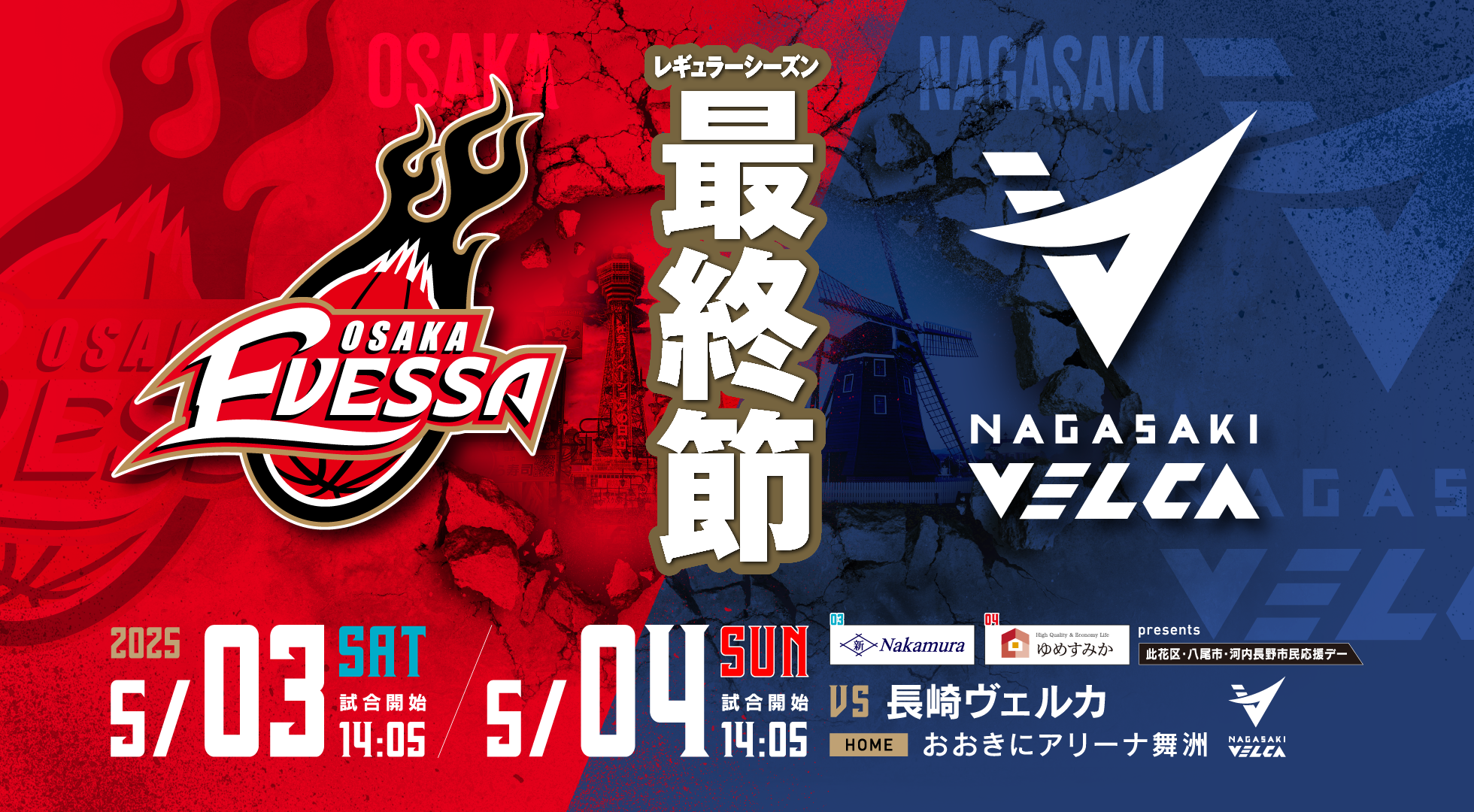 2024-25_0503_04_nagasaki_広告 | 大阪エヴェッサ