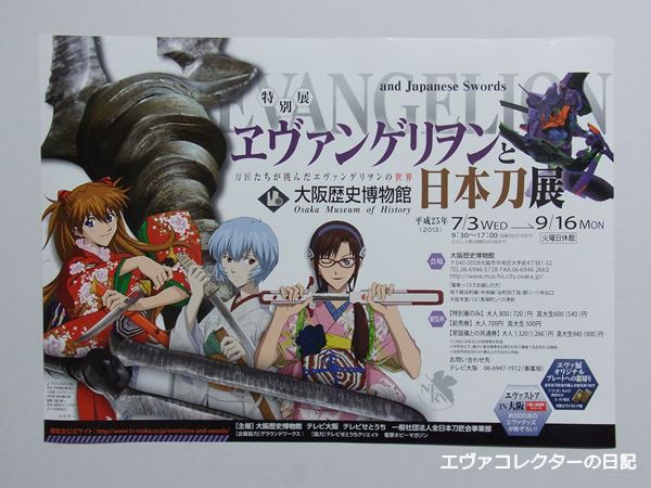 エヴァグッズ No.862～863 【ヱヴァンゲリヲンと日本刀展】大阪＆愛知