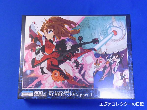 エヴァグッズ No.877 ヱヴァンゲリヲン新劇場版 SUSHIO×EVA part.1