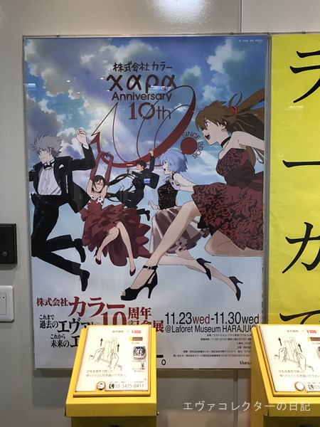 株式会社カラーの【10周年記念展】に行ってきました | エヴァ
