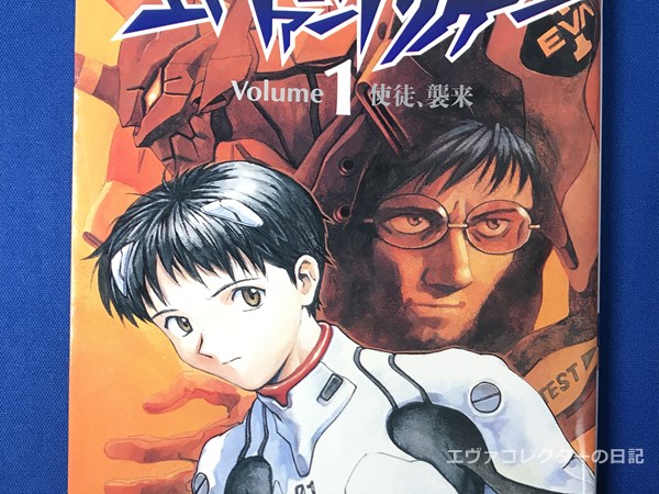 エヴァグッズ No.1262 マンガ版『新世紀エヴァンゲリオン』 第1巻