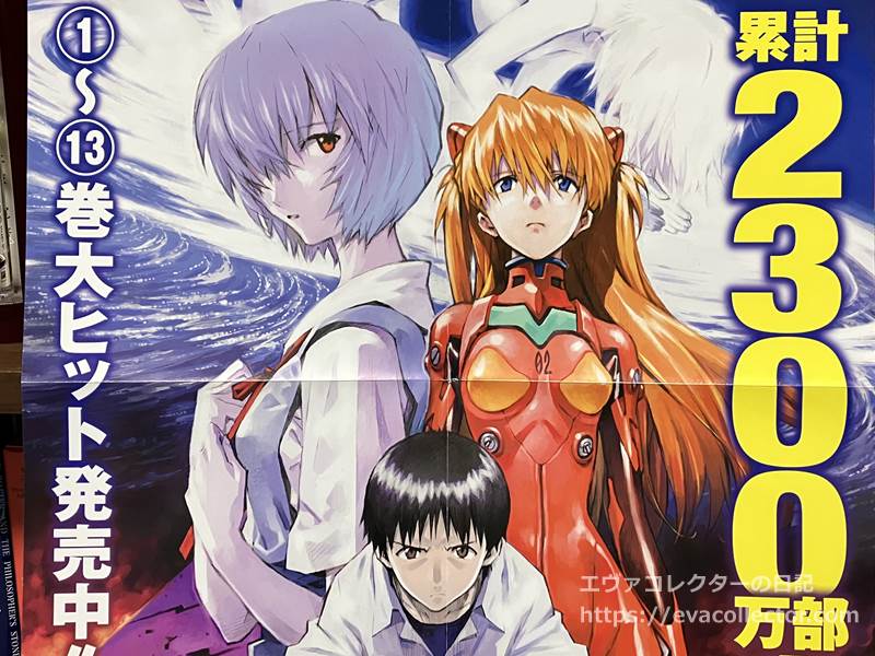 エヴァグッズ No.2037 『新世紀エヴァンゲリオン』累計2300万部突破 B3
