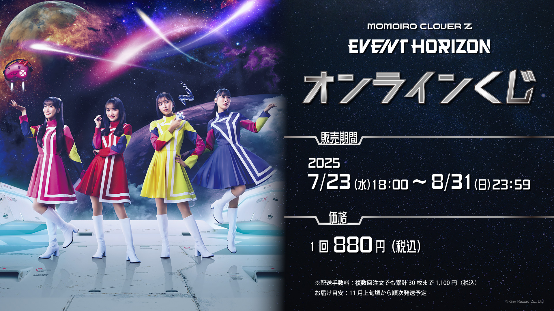 ももクロ 23rd CD SINGLE『Event Horizon』発売記念オンラインくじ販売