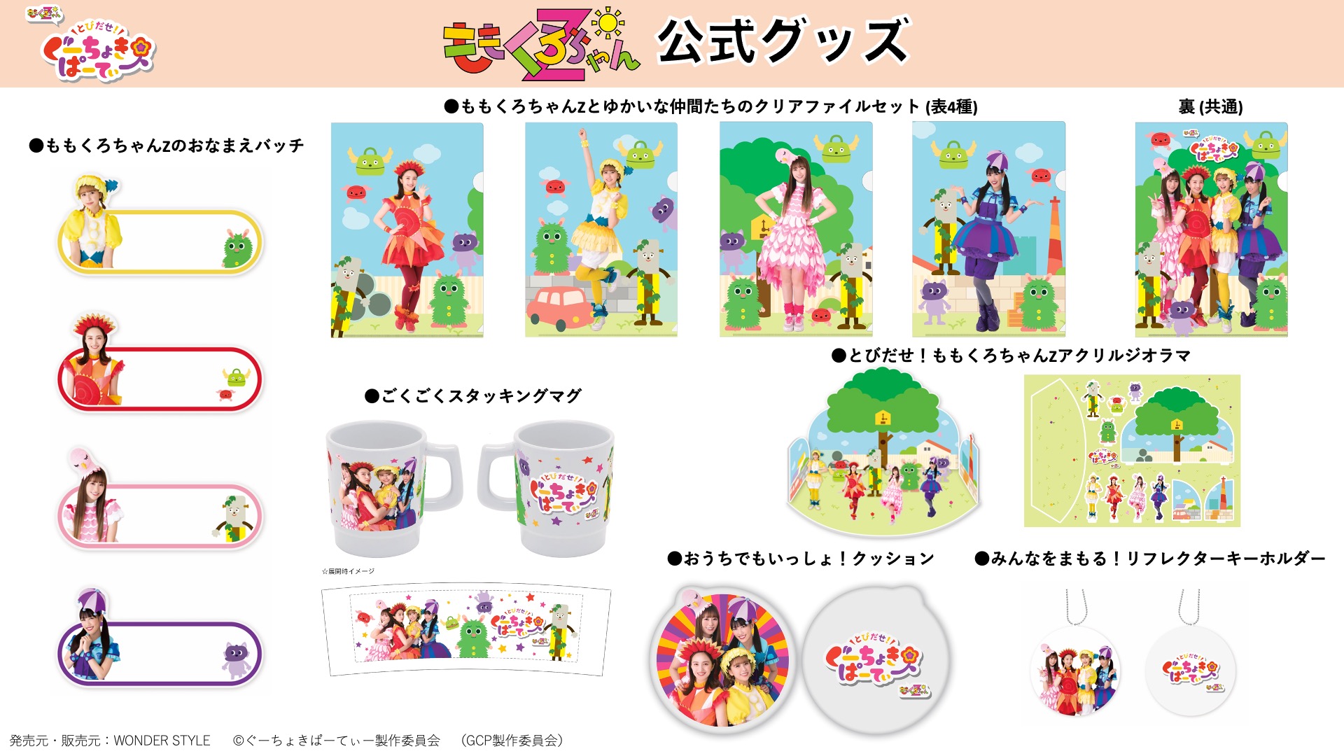 ももくろちゃんZの親子でも楽しめる公式グッズが登場！明日2月5日(金
