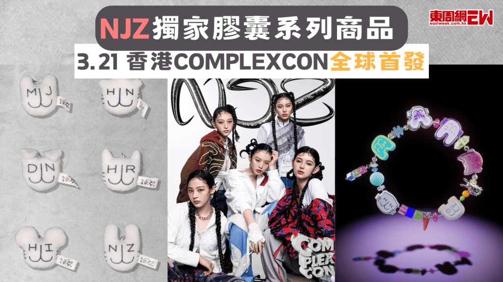 NJZ獨家膠囊系列商品3.21 香港ComplexCon全球首發