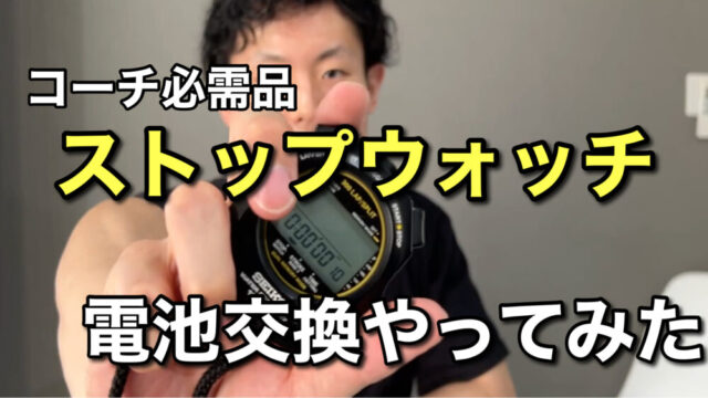 水泳用ストップウォッチの電池入れ替え方法【SEIKO】【スイミング