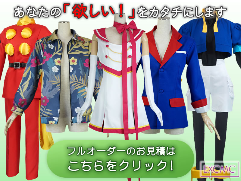 完全オリジナルOK！オーダーメイドコスプレ衣装製作を承ります