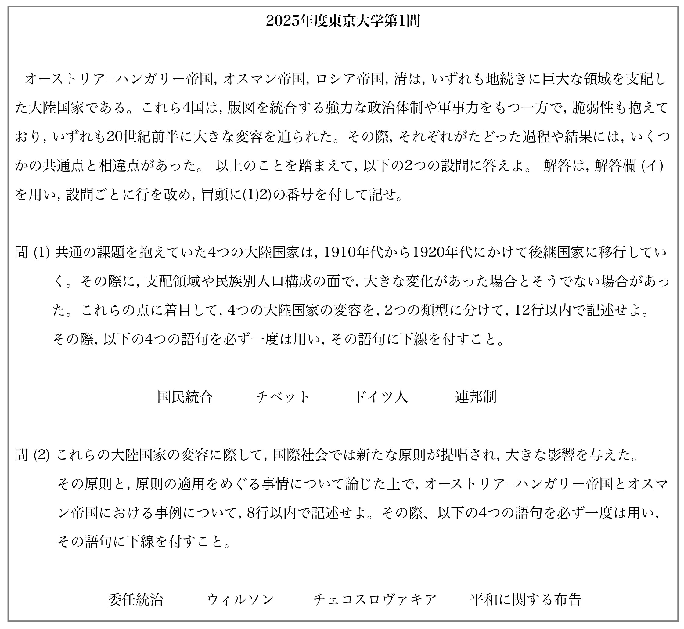 2025年東大世界史（第一問）入試問題の解答（答案例）と解説 | 日本で