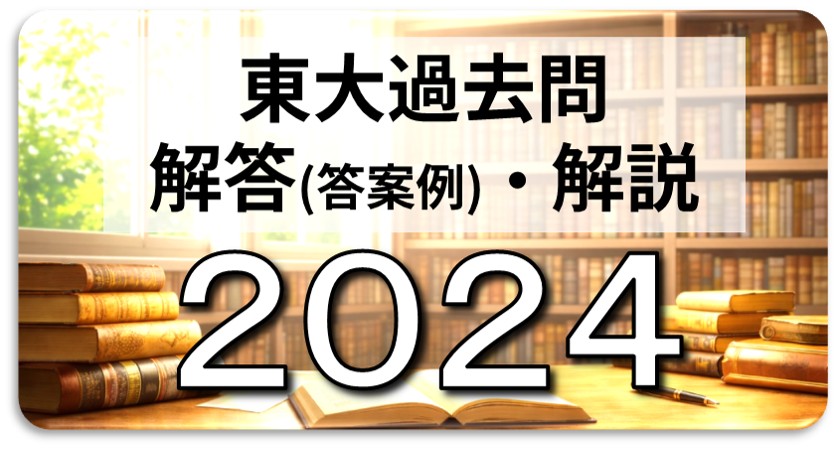 2024年東大入試の解答（答案例）・解説 リンク一覧 | 日本で唯一の東大