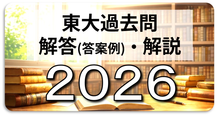 2026年(令和8年)東大英語を当日解いたので、所感を書いてみた。 | 日本