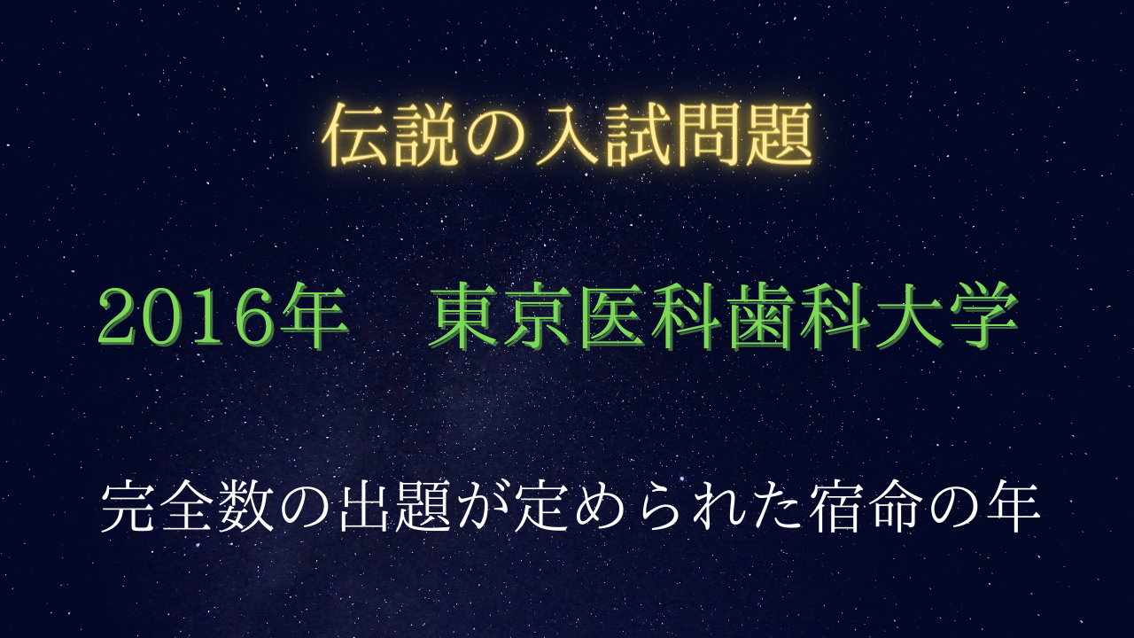 入試伝説・数学史】2016年 東京医科歯科大学 完全数の出題が定められた