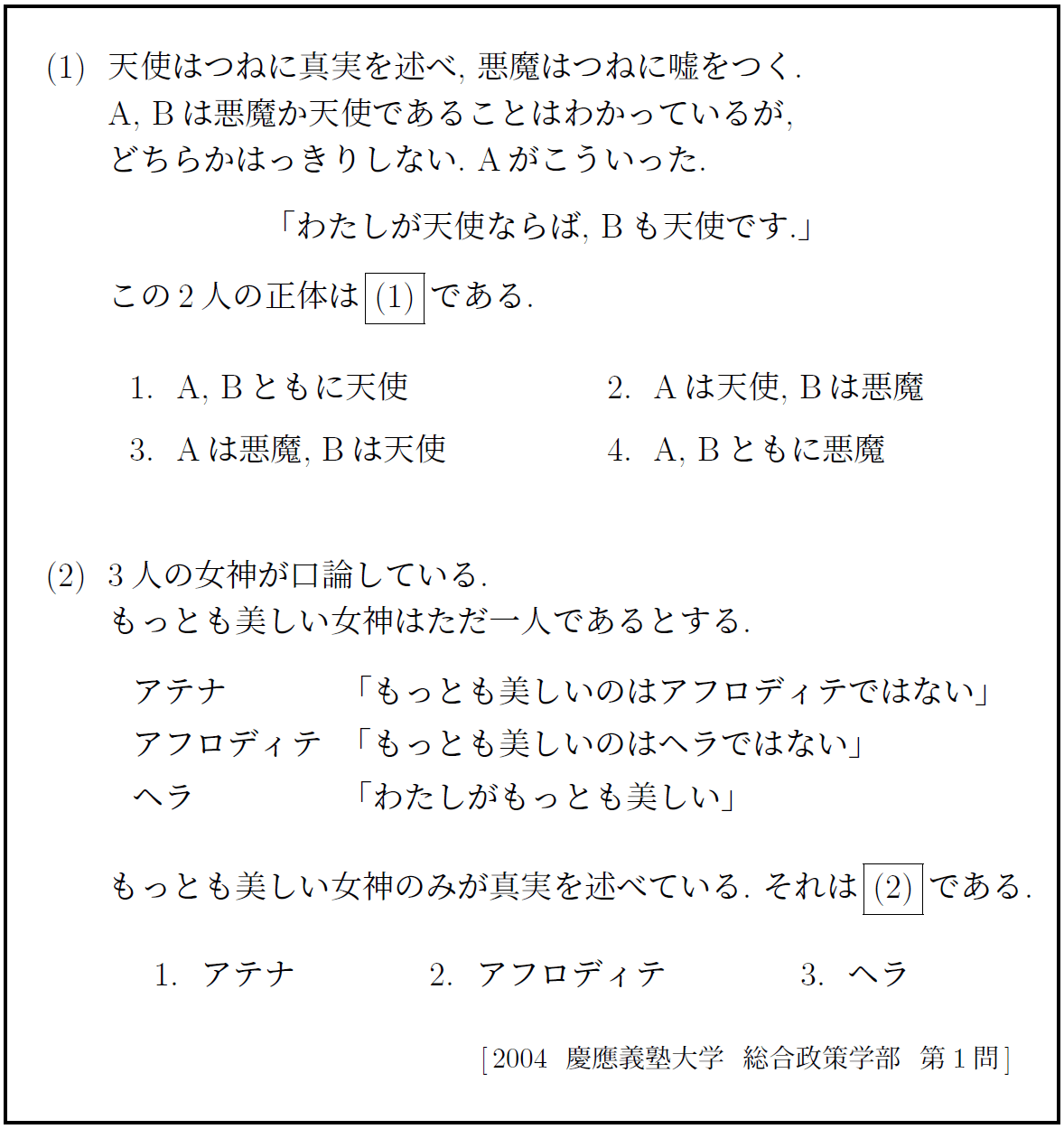 入試伝説】2004,2005年 慶應義塾大学 嘘つきは誰だ（論理パズル
