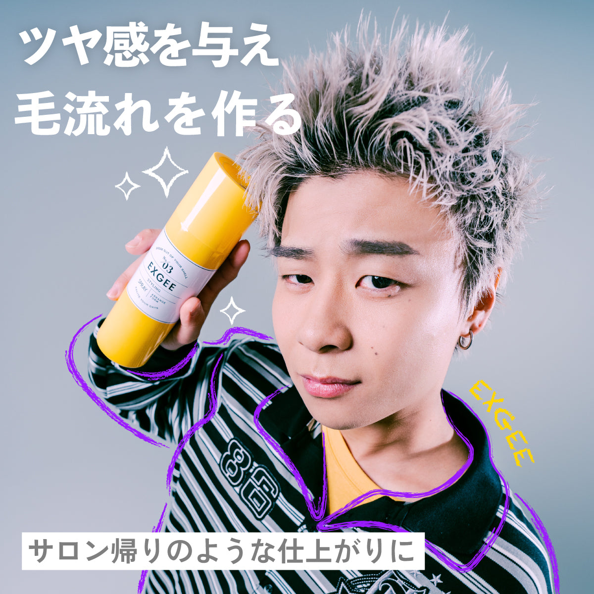 EXGEE スタイリングスプレー