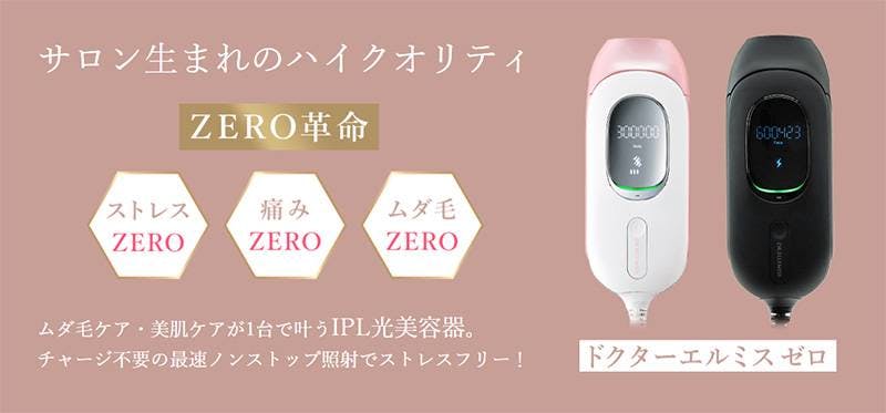 口コミ検証】ドクターエルミスゼロの使用感や評判は？使い方・販売店