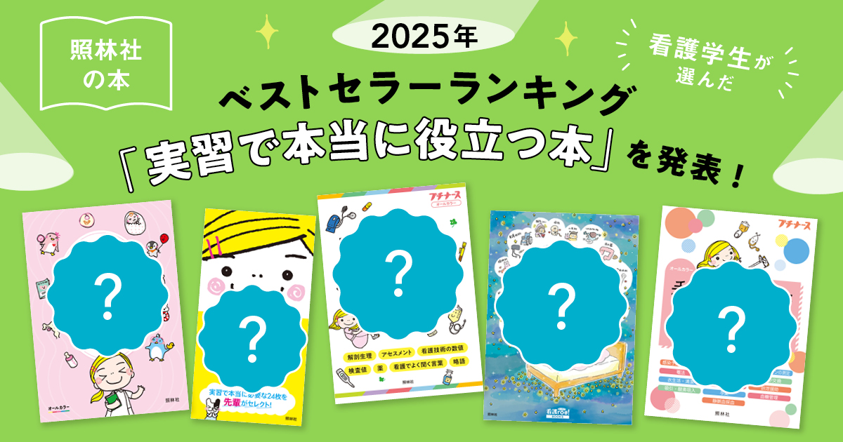 2025年】看護学生向け書籍TOP5：実習で役立つ人気ランキング