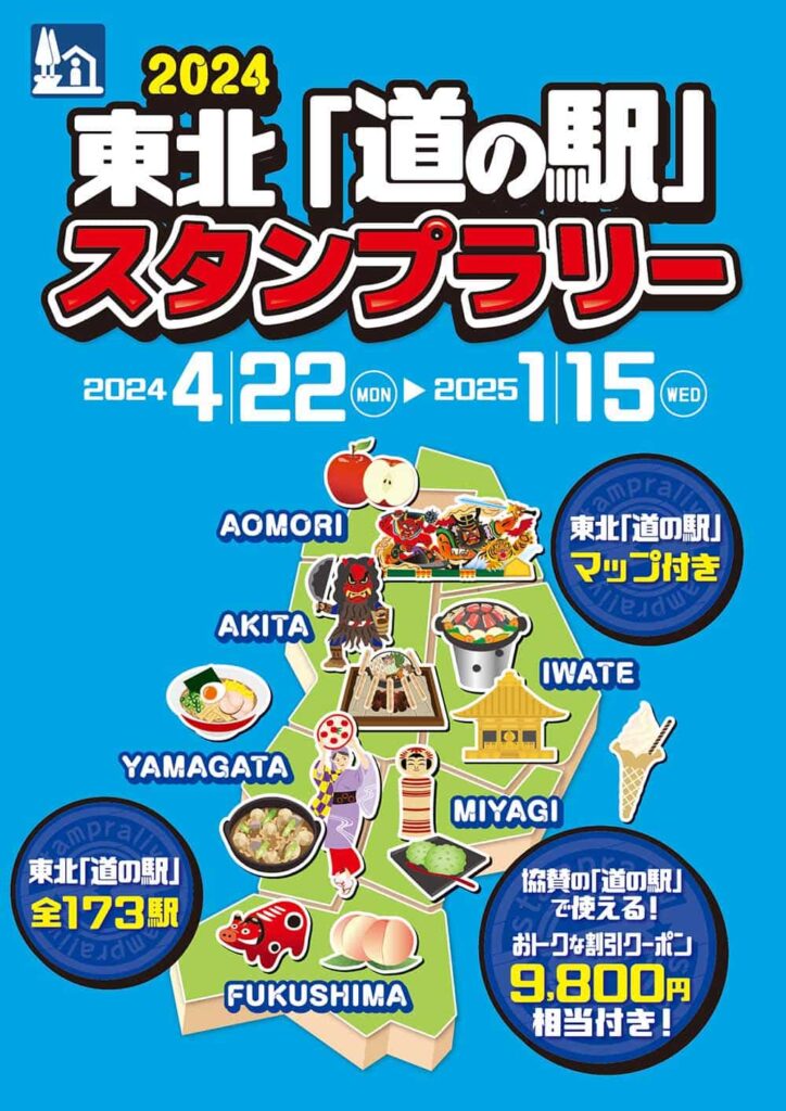 東北｢道の駅｣スタンプラリー2024 開催！ | 旅するかづの／鹿角公式観光