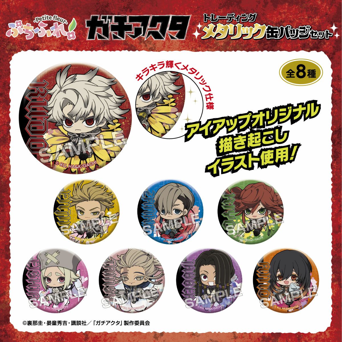 アイアップ公式通販】TVアニメ『ガチアクタ』 ぷちふれ トレーディング