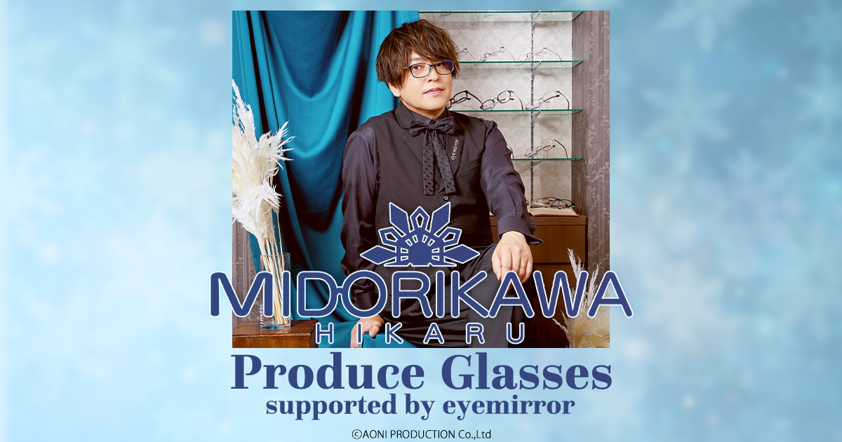 緑川光 コラボレーション眼鏡 | 特設ページ