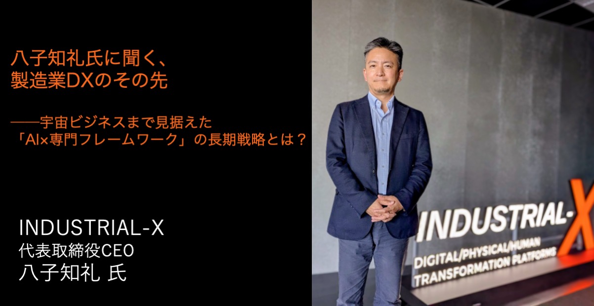八子知礼氏に聞く、製造業DXのその先──宇宙ビジネスまで見据えた「AI