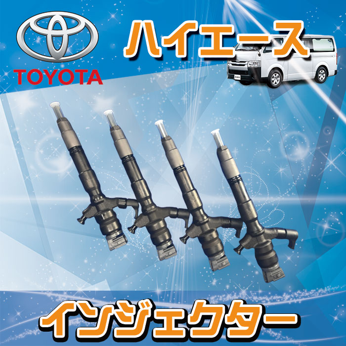 ハイエース 】リビルトインジェクター◇トヨタ 200系対応
