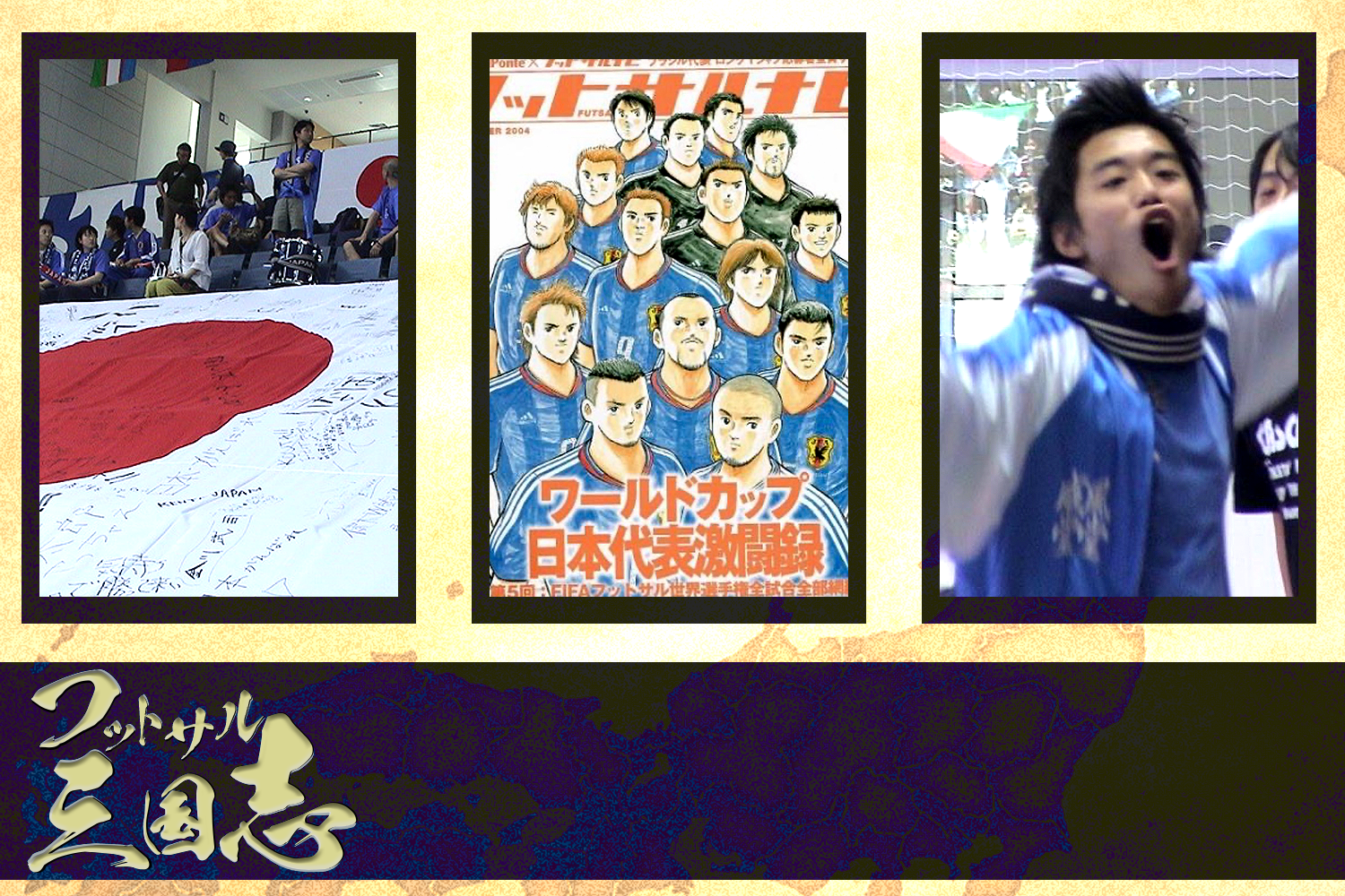 連載】その1〜その3｜第7章 ワールドカップ｜第2部 栄華期