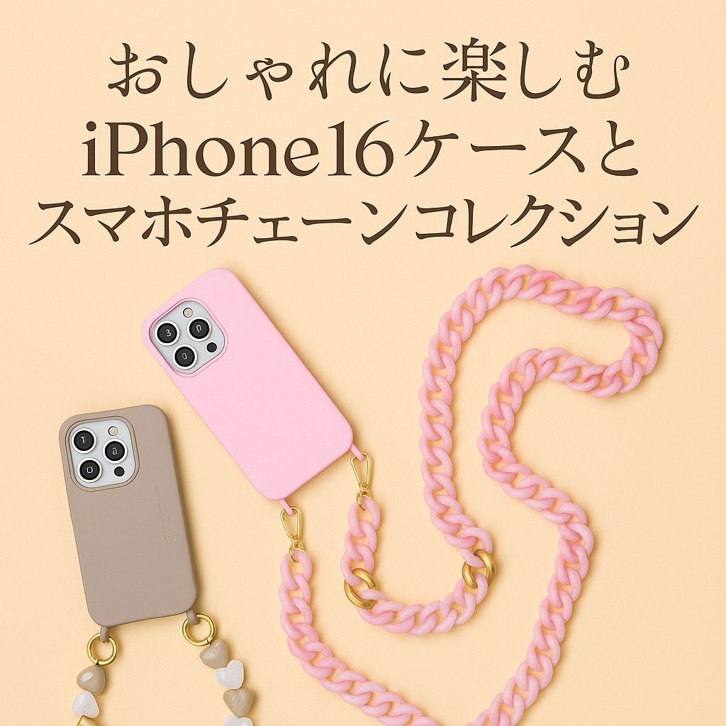 おしゃれに楽しむLouvini ParisのiPhone16ケースとスマホチェーン
