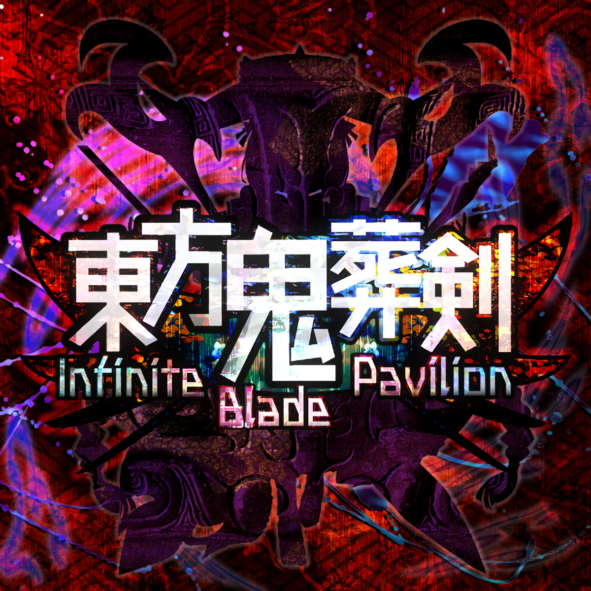 東方鬼葬剣 ～ Infinite Blade Pavilion.オリジナルサウンドトラック