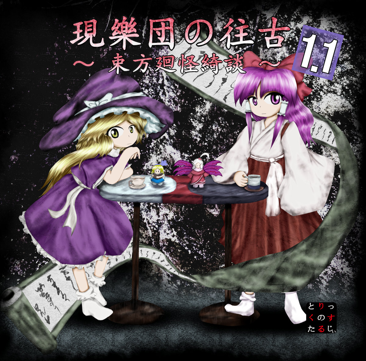 現樂団の往古1.1 ～ 束方 廻怪綺談～ | JynX | Trick Nostalgie