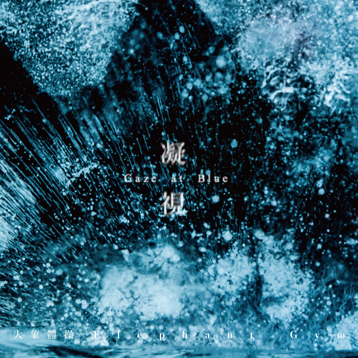 Gaze at Blue | Elephant Gym