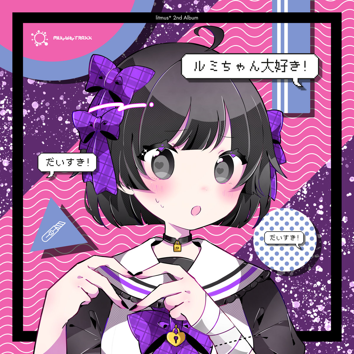 ルミちゃん大好き | litmus*