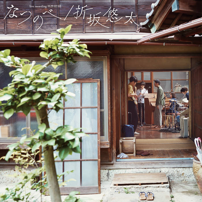 なつのべ live recording H29.07.02 | 折坂悠太 Orisaka Yuta