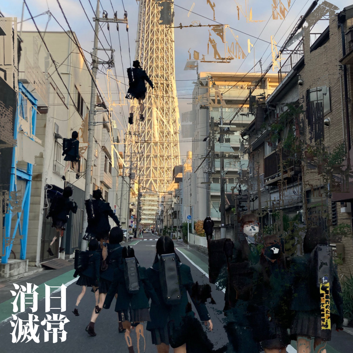 日常消滅 | kinoue64