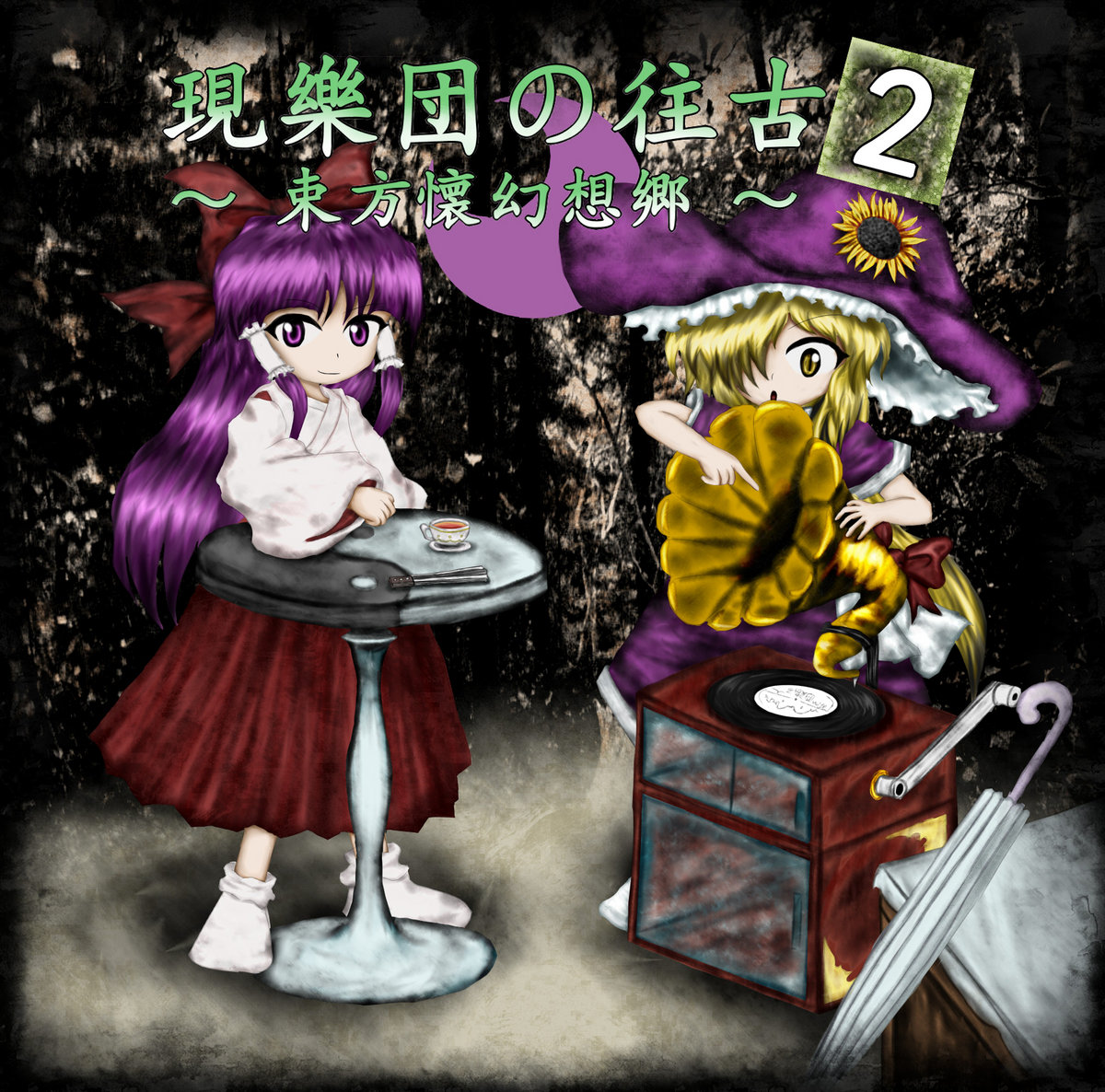 現樂団の往古2 ～ 束方懐幻想郷 ～ | JynX | Trick Nostalgie