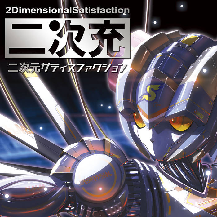 二次元サティスファクション(2D Satisfaction) | DJ SHARPNEL