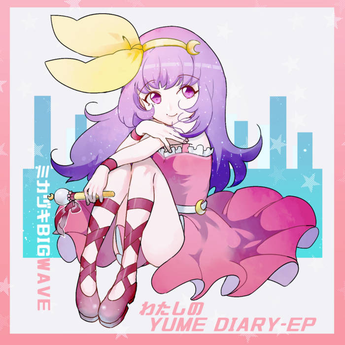 わたしのYUME DIARY - EP | ミカヅキBIGWAVE