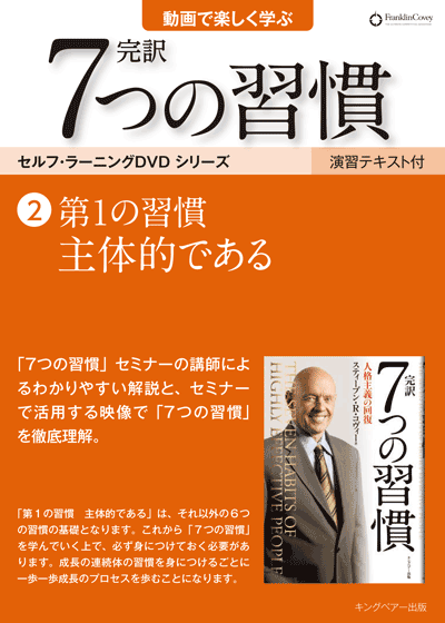 7つの習慣DVD7 シナジーを創り出す | ［公式］FCE キングベアー出版