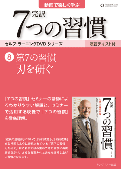7つの習慣DVD8 刃を研ぐ | ［公式］FCE キングベアー出版