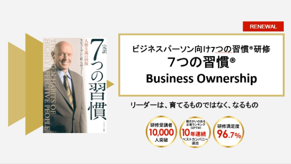 7つの習慣®研修がバージョンアップ！ | 7つの習慣｜企業向け研修