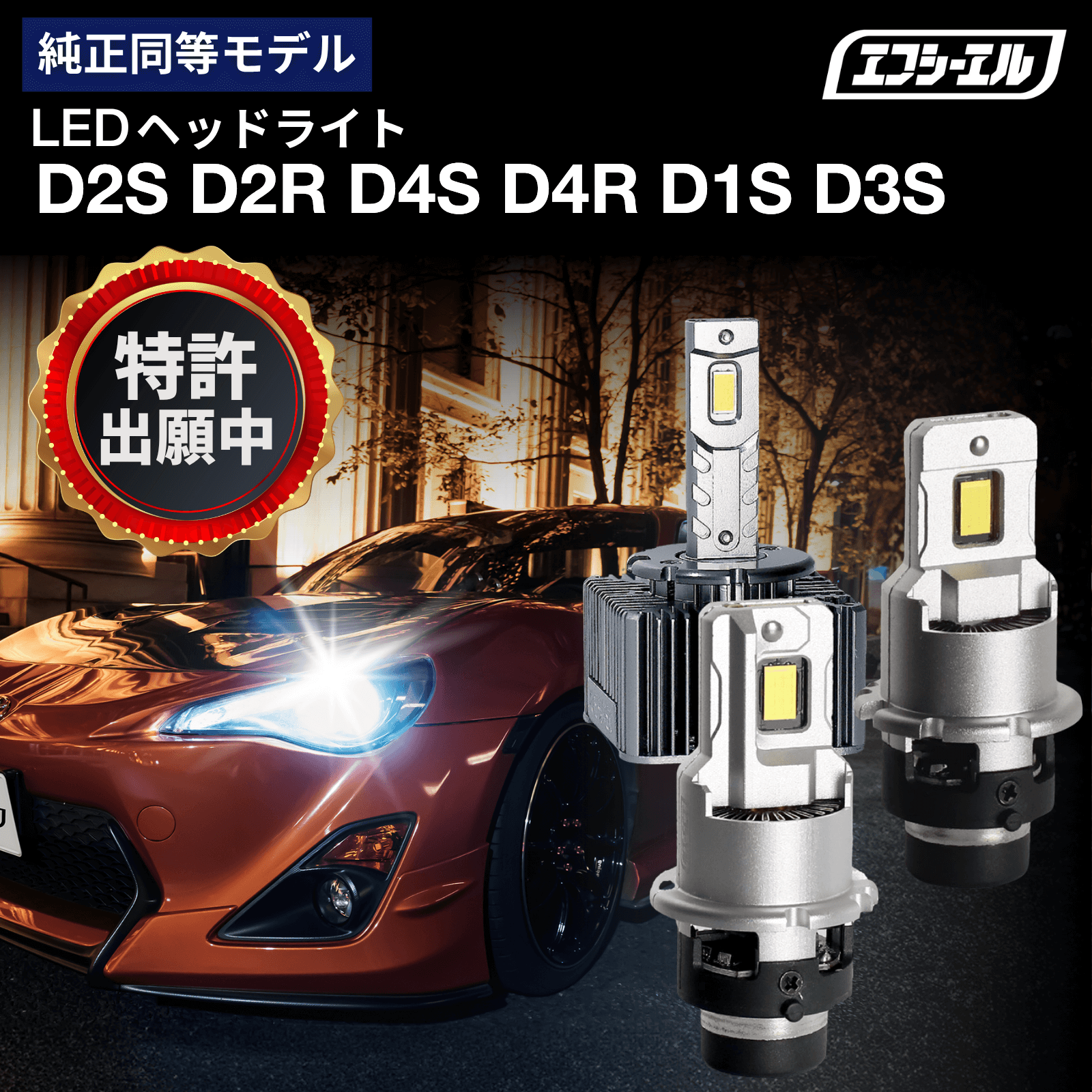 D1S D2S D3S D4S D2R D4R 純正HID用 LEDヘッドライト バルブ交換タイプ