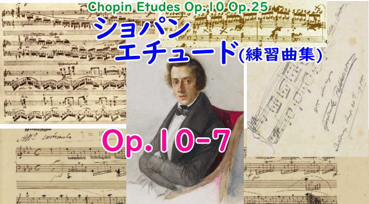 ショパン 練習曲(エチュード) Op.10-7 ハ長調 | ショパン データベース