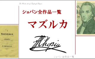 ショパンの手紙 20才 ～ウィーン到着の直前まで～ | ショパン