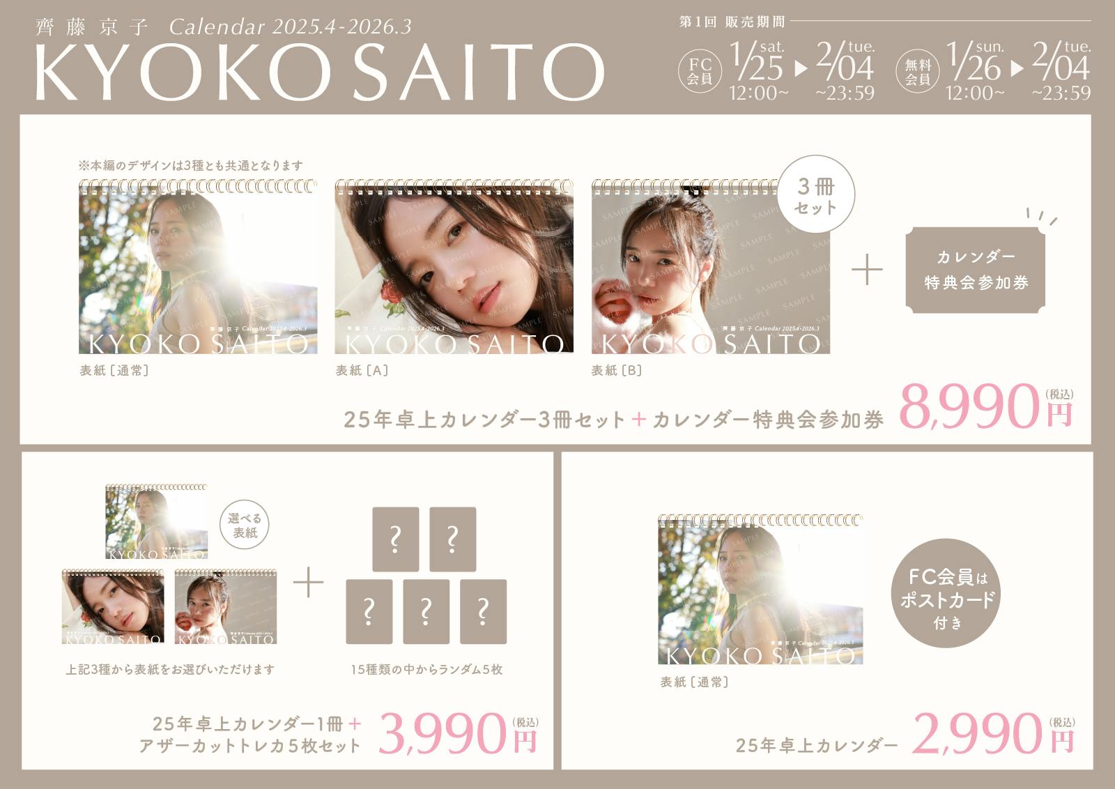 KYOKO SAITO official website | 『齊藤京子 2025-26カレンダー』販売