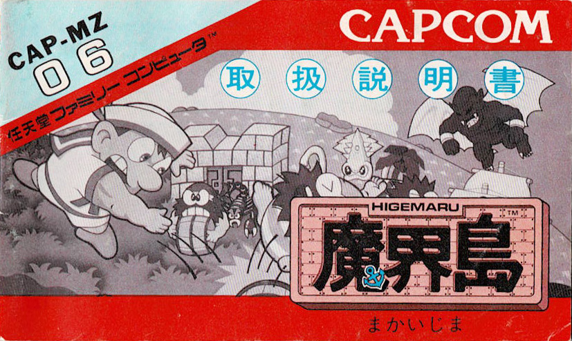 魔界島 七つの島大冒険 | ファミコン堂【レトロゲーム】