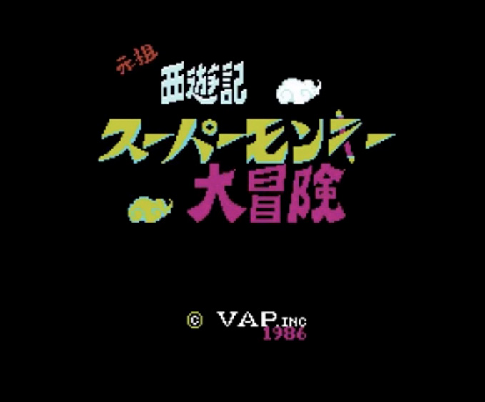 元祖西遊記スーパーモンキー大冒険 | ファミコン堂【レトロゲーム】